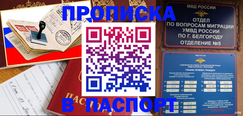 купить прописку в Яровом